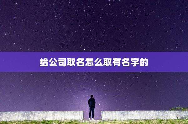 给公司取名怎么取有名字的