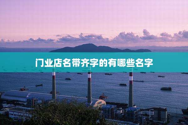 门业店名带齐字的有哪些名字