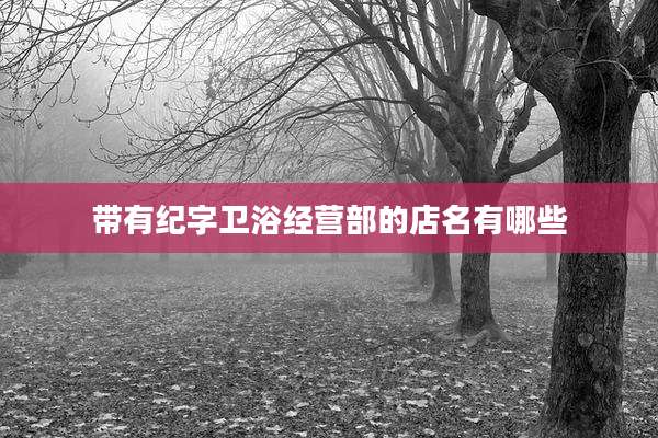 带有纪字卫浴经营部的店名有哪些