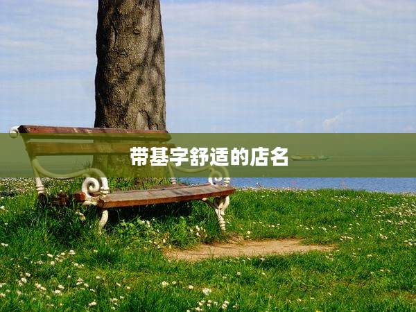 带基字舒适的店名