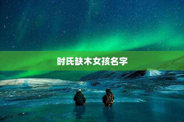 时氏缺木女孩名字