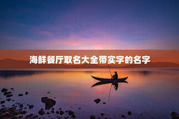 海鲜餐厅取名大全带实字的名字