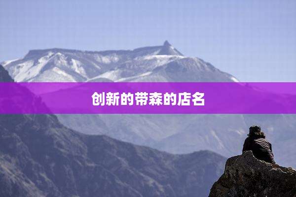 创新的带森的店名