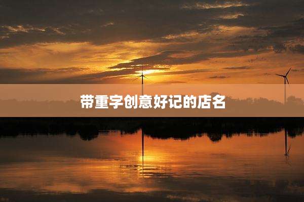 带重字创意好记的店名