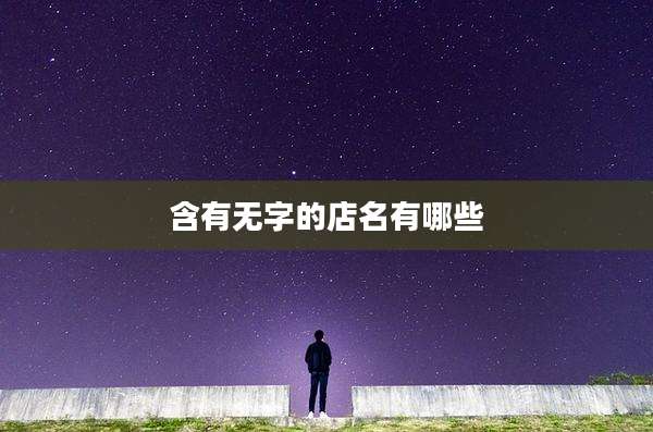 含有无字的店名有哪些