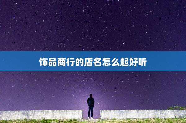 饰品商行的店名怎么起好听