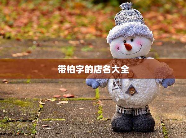 带柏字的店名大全