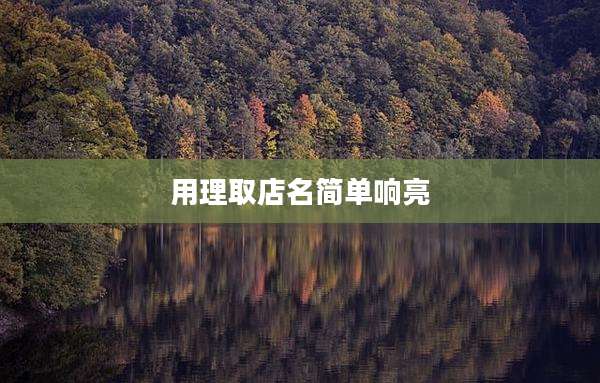 用理取店名简单响亮