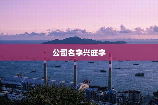 公司名字兴旺字