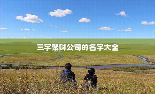 三字聚财公司的名字大全
