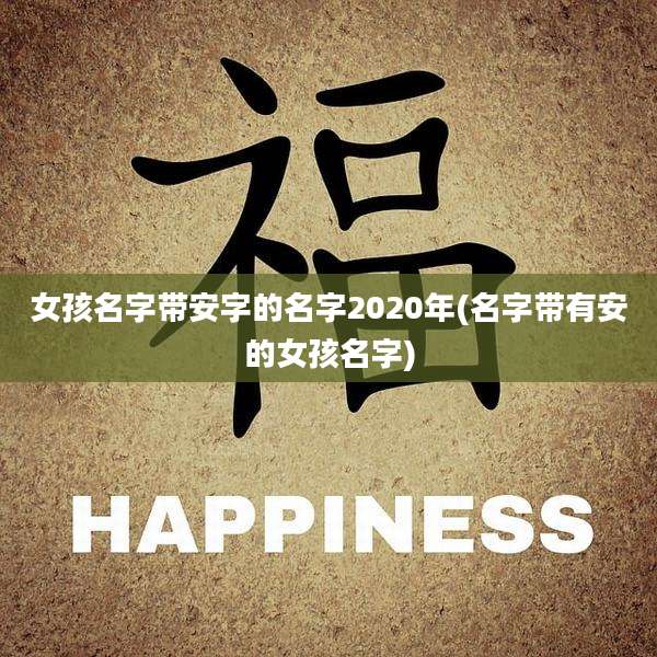 女孩名字带安字的名字2020年(名字带有安的女孩名字)
