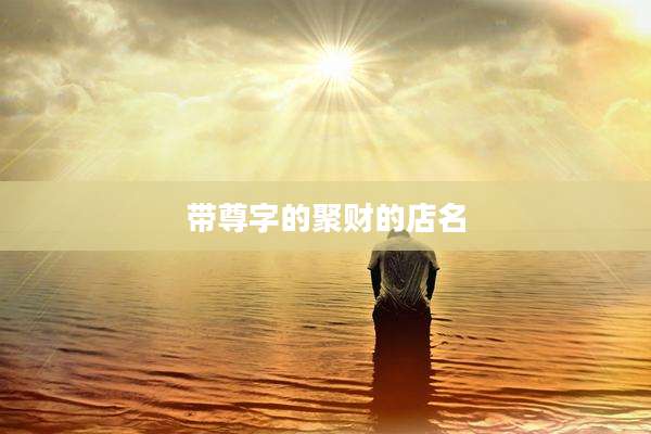 带尊字的聚财的店名