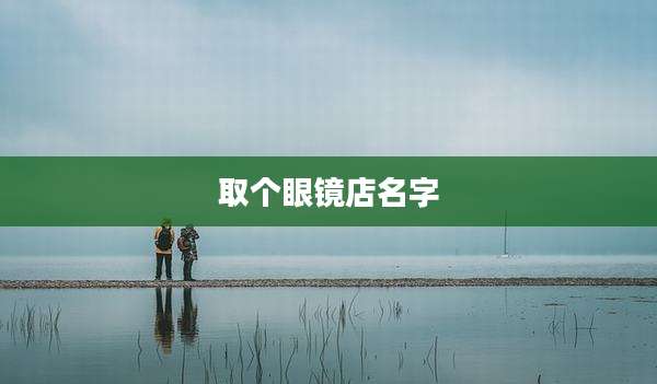 取个眼镜店名字