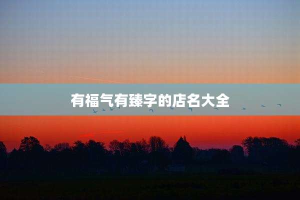 有福气有臻字的店名大全