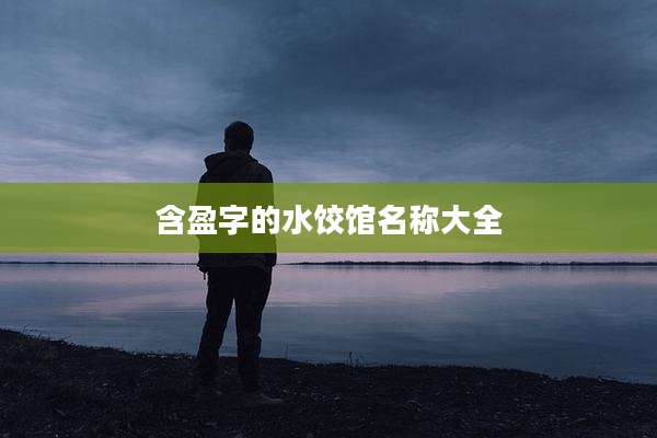 含盈字的水饺馆名称大全