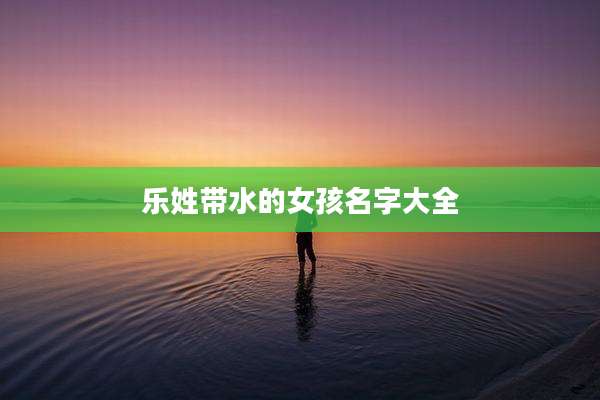 乐姓带水的女孩名字大全