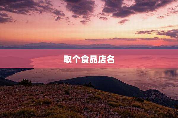 取个食品店名