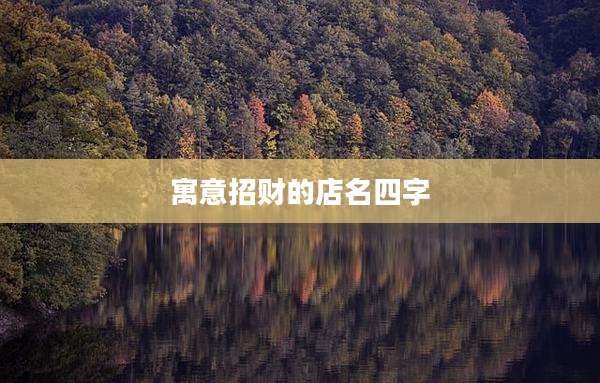 寓意招财的店名四字