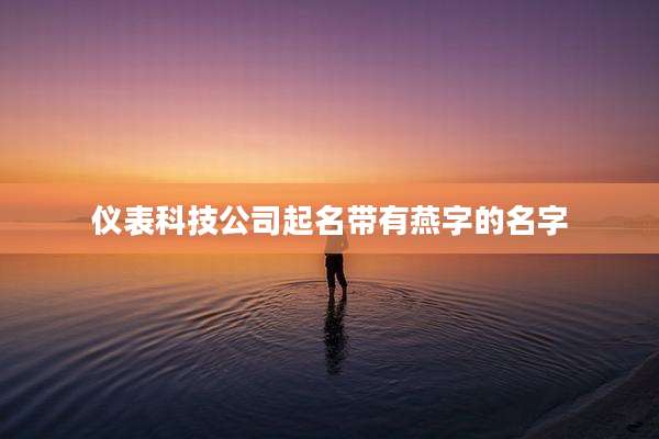 仪表科技公司起名带有燕字的名字