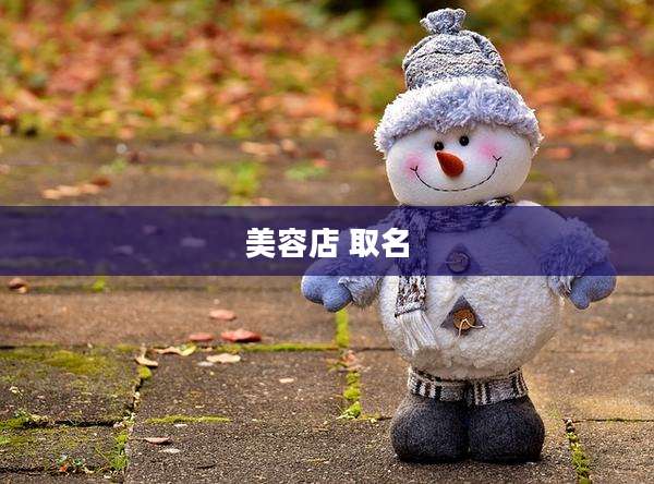 美容店 取名