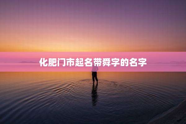 化肥门市起名带舜字的名字