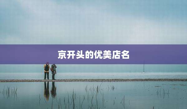 京开头的优美店名