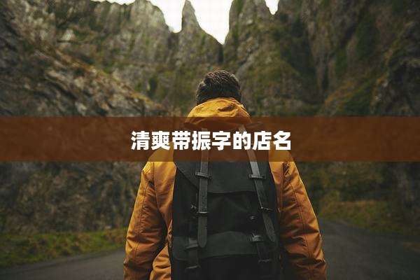 清爽带振字的店名