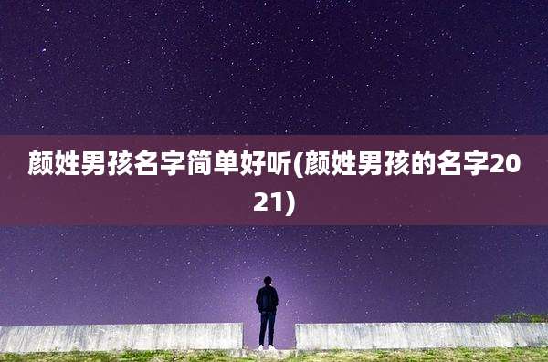颜姓男孩名字简单好听(颜姓男孩的名字2021)