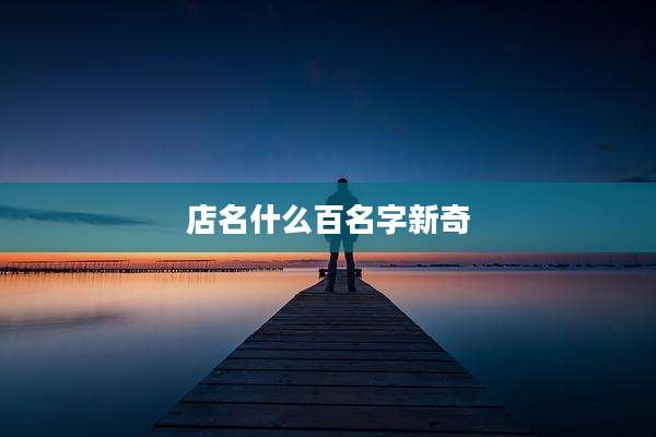 店名什么百名字新奇