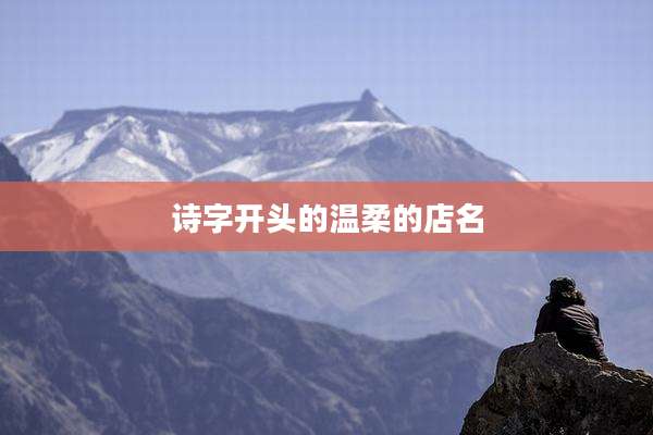 诗字开头的温柔的店名