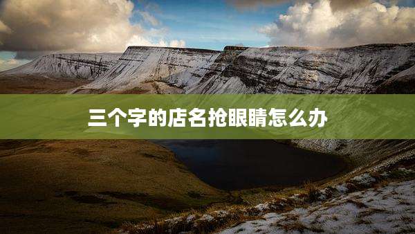 三个字的店名抢眼睛怎么办