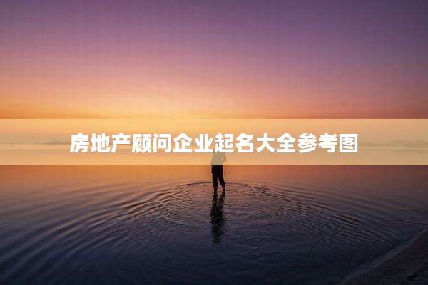 房地产顾问企业起名大全参考图