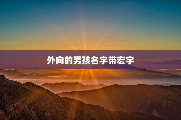 外向的男孩名字带宏字