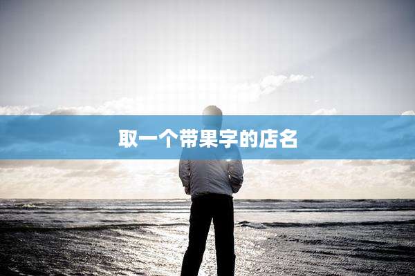 取一个带果字的店名