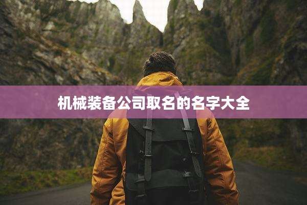 机械装备公司取名的名字大全