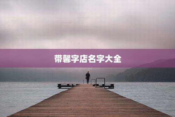 带馨字店名字大全