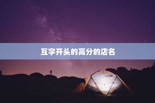 互字开头的高分的店名