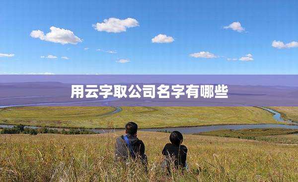 用云字取公司名字有哪些
