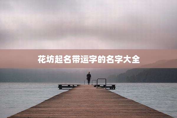 花坊起名带运字的名字大全