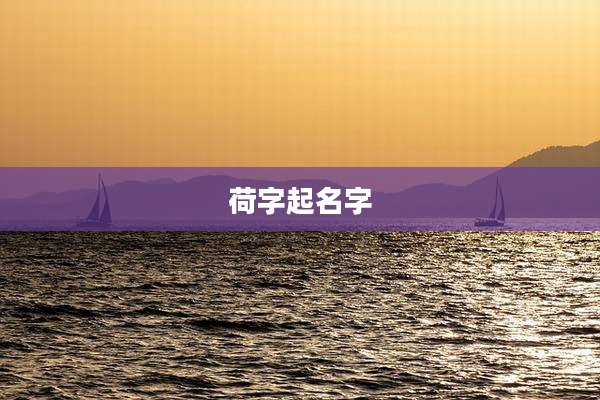 荷字起名字
