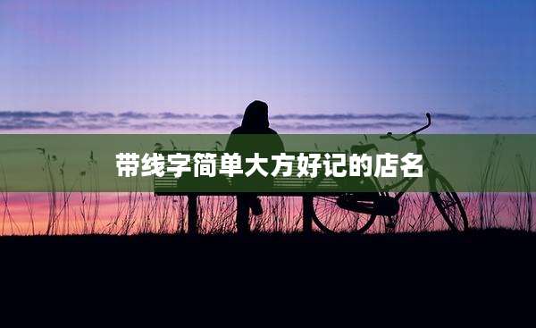 带线字简单大方好记的店名