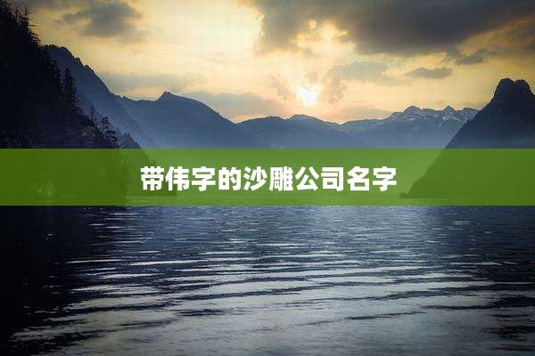 带伟字的沙雕公司名字