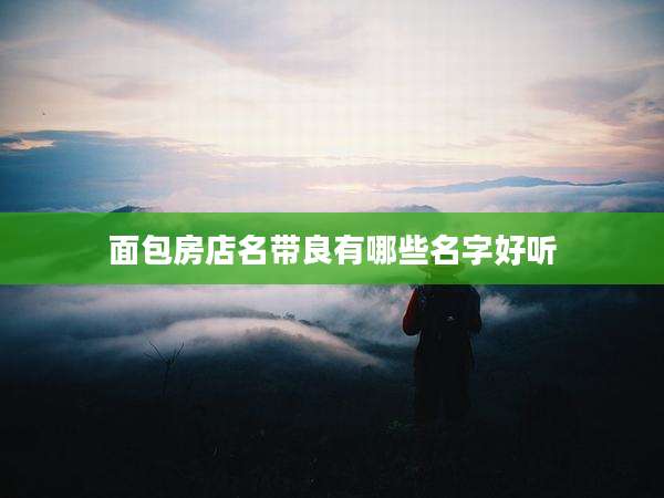 面包房店名带良有哪些名字好听