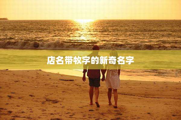 店名带牧字的新奇名字