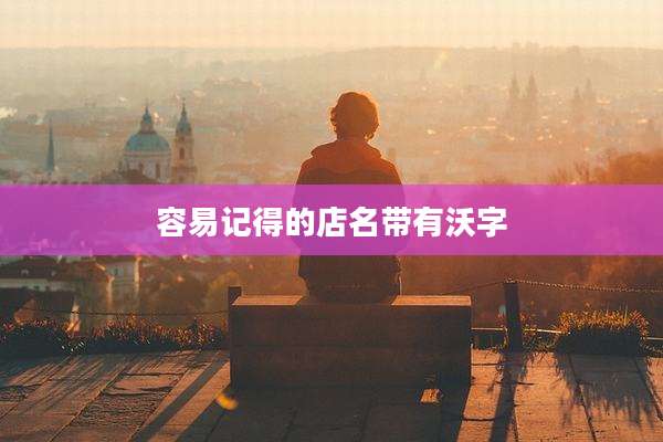 容易记得的店名带有沃字