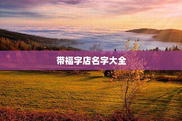 带福字店名字大全