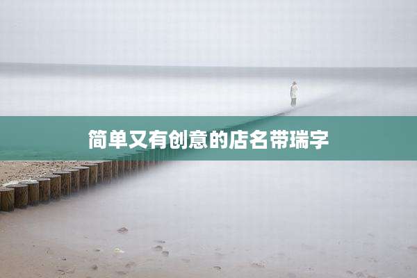简单又有创意的店名带瑞字