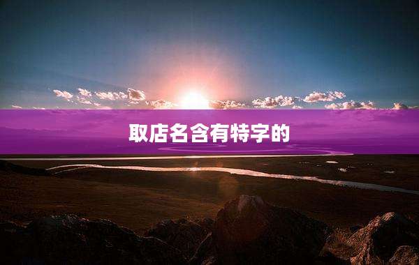 取店名含有特字的