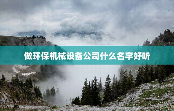 做环保机械设备公司什么名字好听