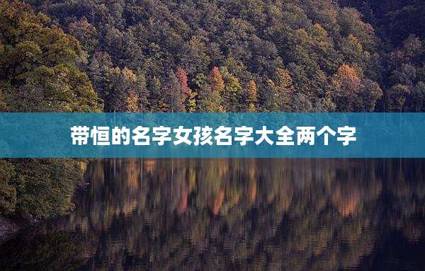 带恒的名字女孩名字大全两个字